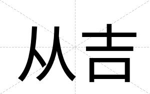 从吉