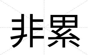 非累