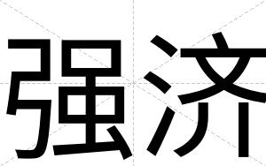 强济