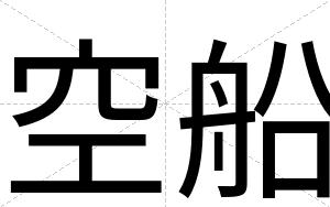 空船