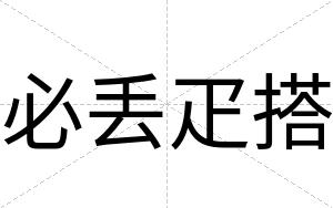 必丢疋搭