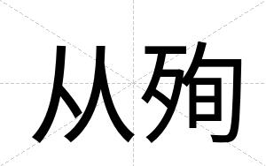 从殉