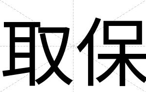 取保