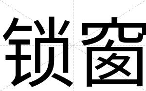 锁窗
