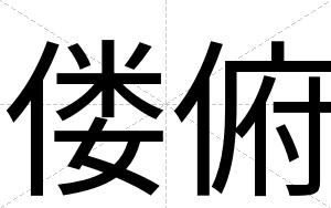 偻俯