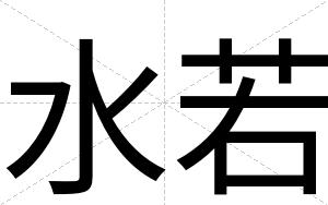水若