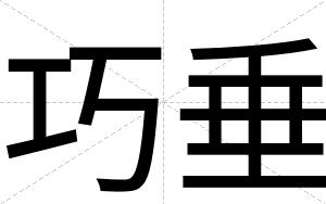 巧垂