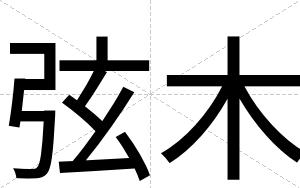 弦木