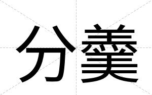 分羹