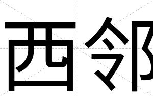 西邻