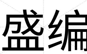 盛编