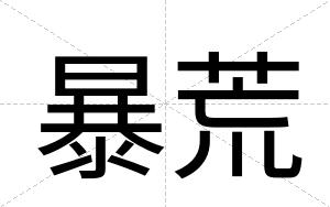 暴荒