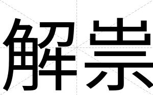 解祟
