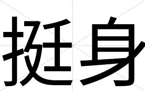 挺身