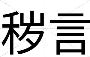 秽言