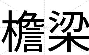 檐梁