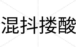 混抖搂酸