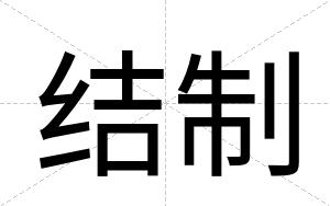 结制