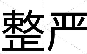 整严