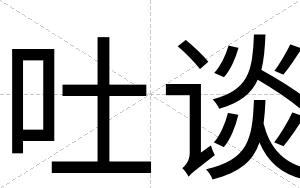 吐谈