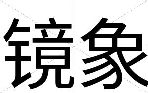 镜象