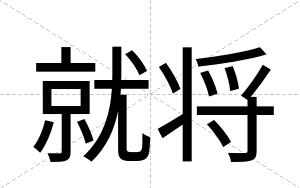 就将
