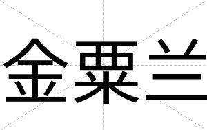 金粟兰