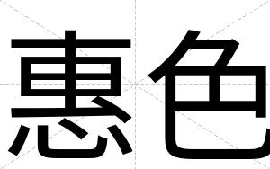 惠色