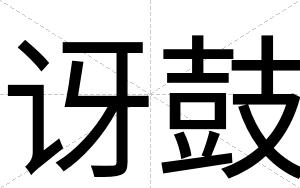 讶鼓