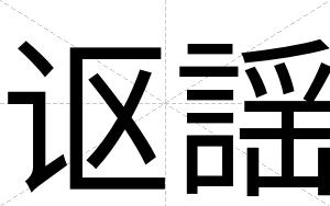 讴謡