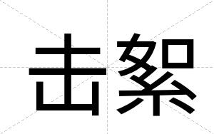 击絮