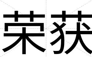 荣获