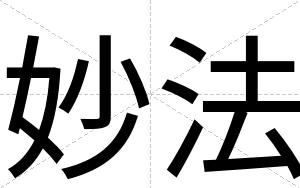 妙法