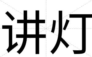 讲灯