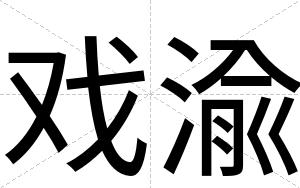 戏渝