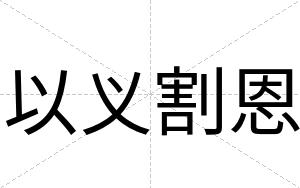 以义割恩