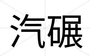 汽碾