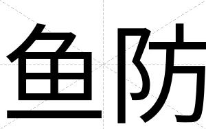 鱼防