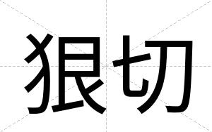 狠切