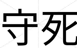 守死