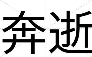 奔逝