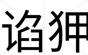 谄狎