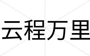 云程万里