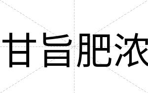 甘旨肥浓