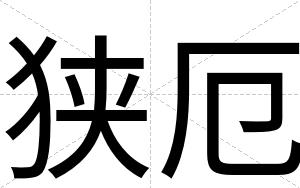 狭厄