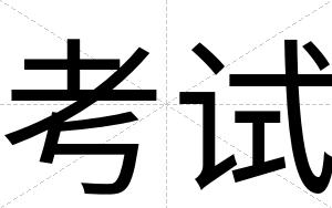 考试