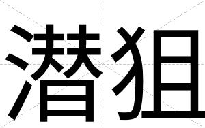 潜狙