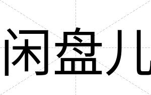 闲盘儿