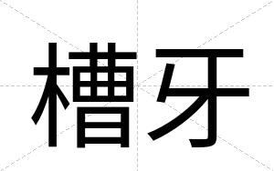 槽牙