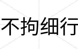 不拘细行